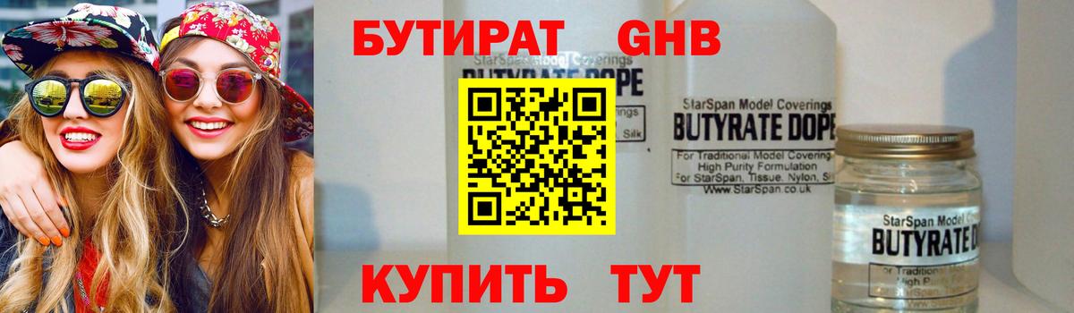 Бутират бутандиол  Вход с VPN  Волоколамск 