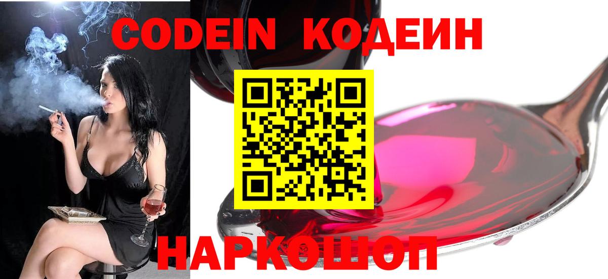 Кодеин Purple Drank  Вход с VPN  Codein напиток Lean (лин)  Волоколамск 